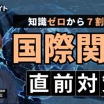 知識ゼロから７割死守！「国際関係」講座 のイメージ画像