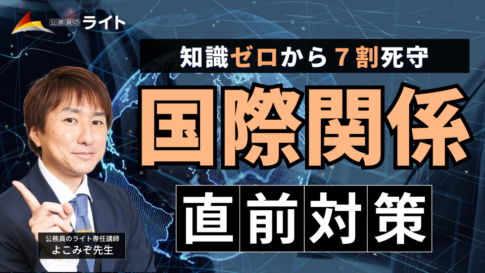 知識ゼロから７割死守！「国際関係」講座 のイメージ画像