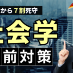 知識ゼロから７割死守！「社会学」講座のイメージ画像