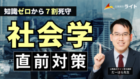 知識ゼロから７割死守！「社会学」講座のイメージ画像