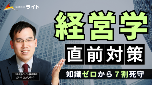 知識ゼロから７割死守！「経営学」講座のイメージ画像