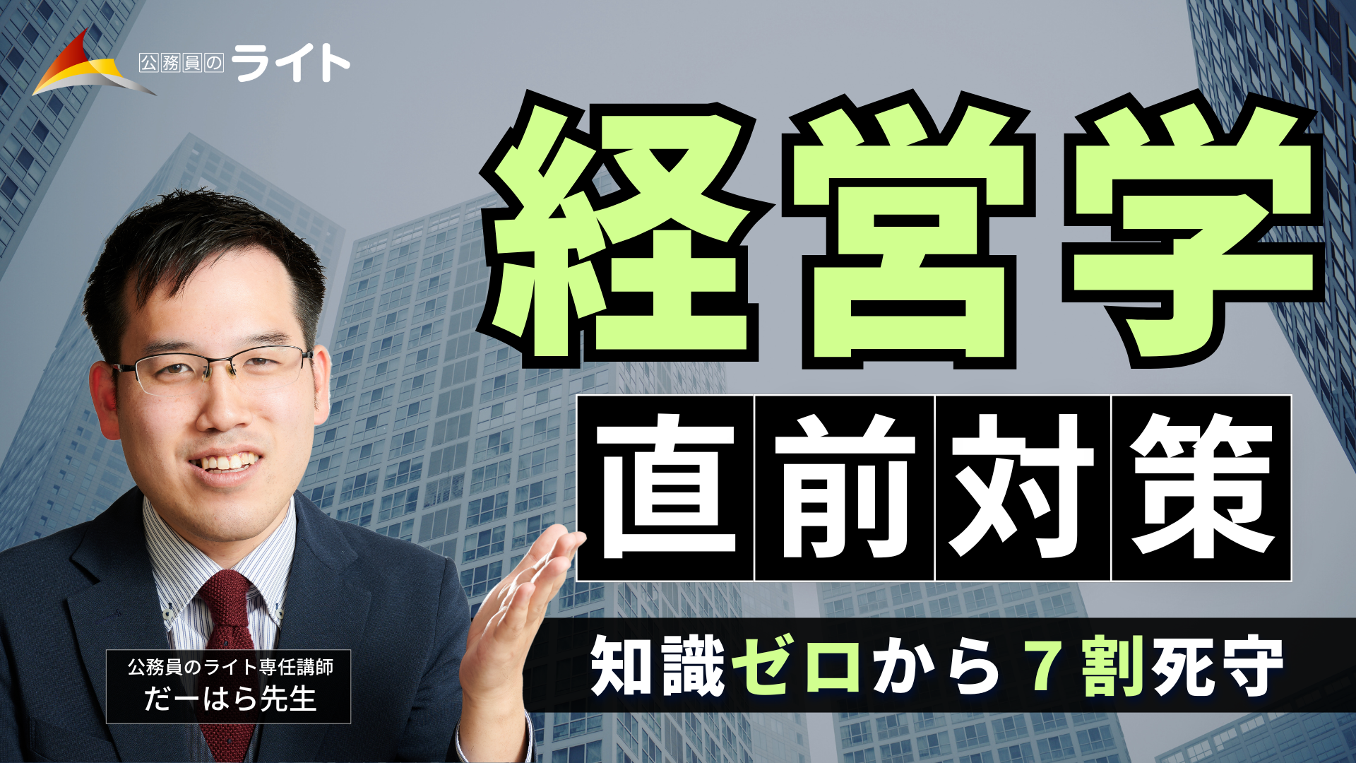 知識ゼロから７割死守！「経営学」講座のイメージ画像