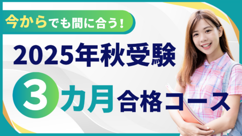 2025年秋受験対象講座