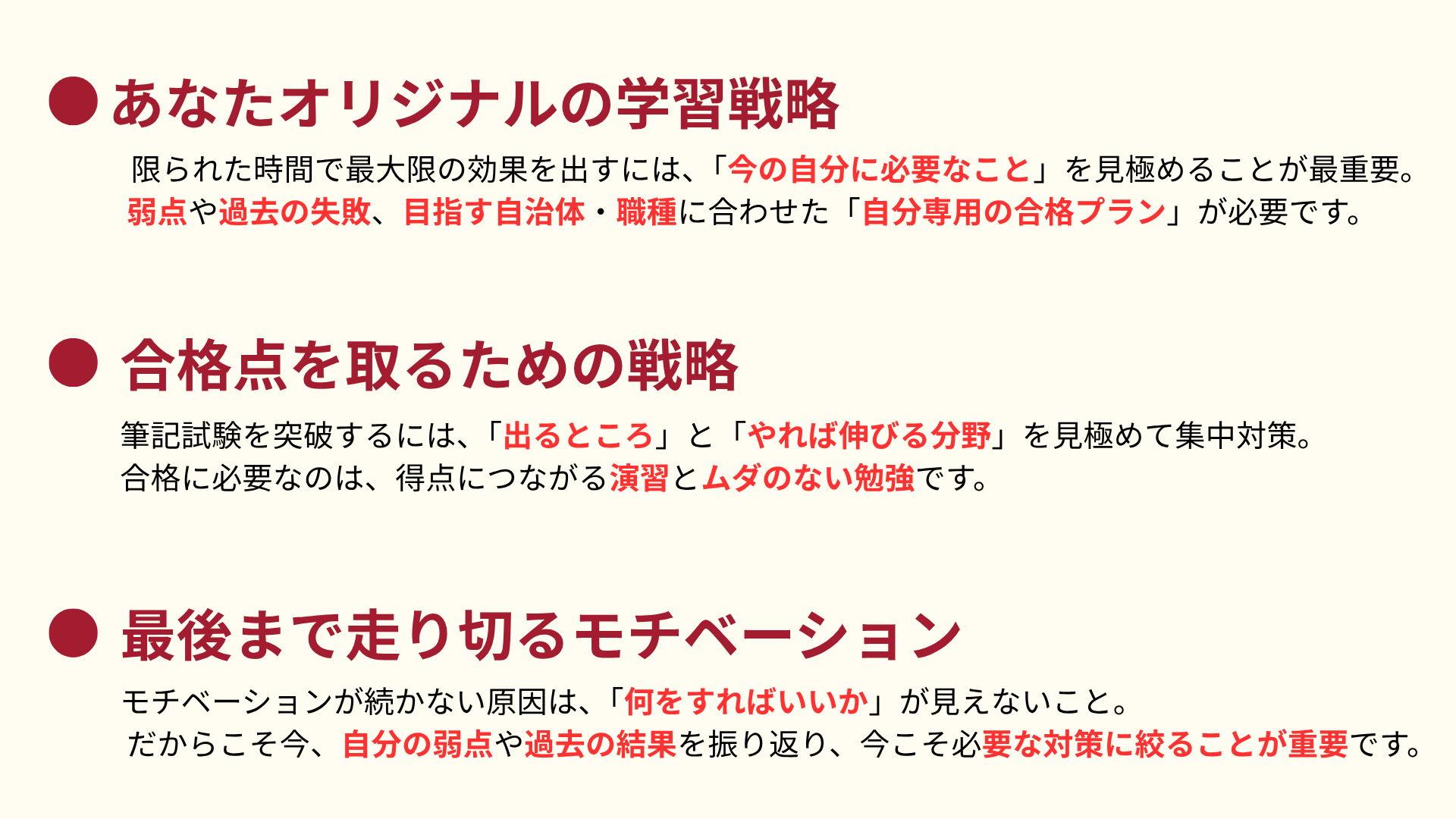 ３つの合格戦略